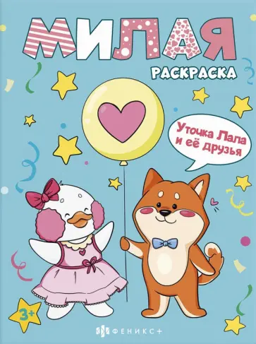 Книжка-раскраска Милая раскраска. Уточка Лала и друзья Книжка-раскраска Милая раскраска. Уточка Лала и друзья обложка книги