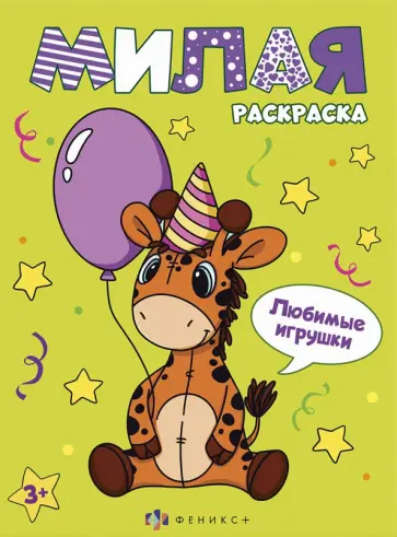 Книжка-раскраска Милая раскраска. Любимые игрушки Книжка-раскраска Милая раскраска. Любимые игрушки обложка книги