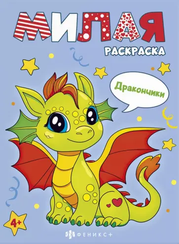 Книжка-раскраска Милая раскраска. Дракончики Книжка-раскраска Милая раскраска. Дракончики обложка книги