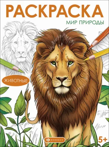 Книжка-раскраска Мир природы. Животные Книжка-раскраска Мир природы. Животные обложка книги