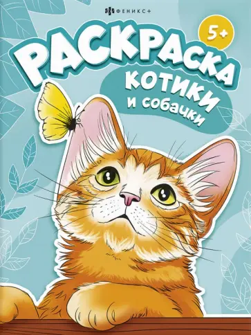 Книжка-раскраска Котики и собачки Книжка-раскраска Котики и собачки обложка книги