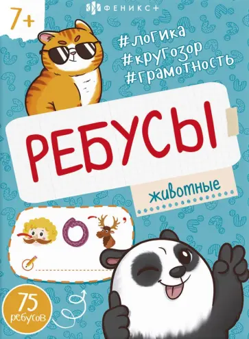 Книжка-картинка Ребусы. Животные Книжка-картинка Ребусы. Животные обложка книги