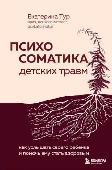 Екатерина Тур - Детская психосоматика обложка книги