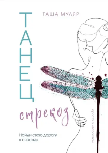 Таша Муляр - Танец стрекоз. Найди свою дорогу к счастью обложка книги