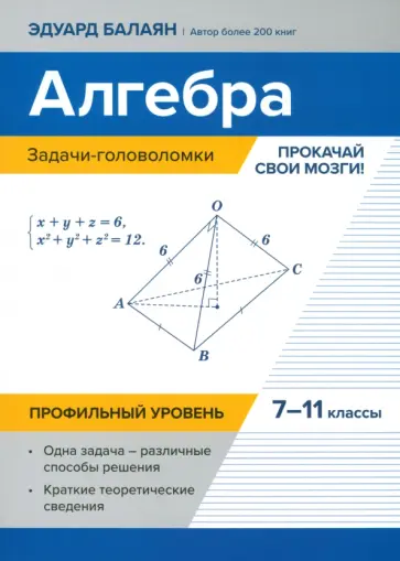 Эдуард Балаян - Алгебра. 7-11 классы. Задачи-головоломки. Прокачай свои мозги! Профильный уровень Эдуард Балаян - Алгебра. 7-11 классы. Задачи-головоломки. Прокачай свои мозги! Профильный уровень обложка книги