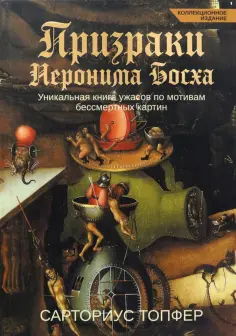 Сарториус Топфер - Призраки Иеронима Босха. Уникальная книга ужасов обложка книги