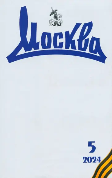 Журнал Москва № 5 2024 Журнал Москва № 5 2024 обложка книги