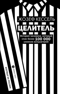 Обложка книги Целитель, Кессель Жозеф