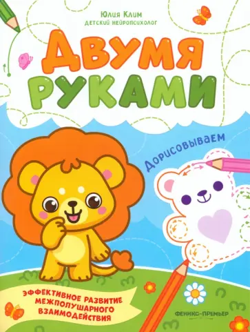 Юлия Клим - Дорисовываем Юлия Клим - Дорисовываем обложка книги