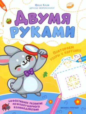 Юлия Клим - Повторяем узоры и картинки Юлия Клим - Повторяем узоры и картинки обложка книги