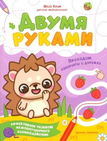 Юлия Клим - Проходим лабиринты и дорожки Юлия Клим - Проходим лабиринты и дорожки обложка книги