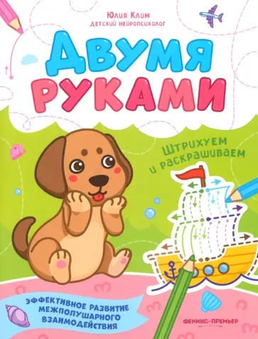 Юлия Клим - Штрихуем и раскрашиваем Юлия Клим - Штрихуем и раскрашиваем обложка книги