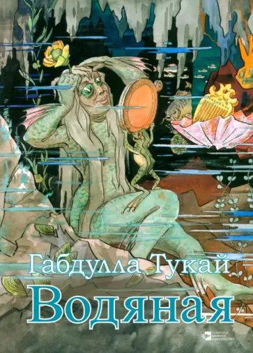 Габдулла Тукай - Водяная обложка книги