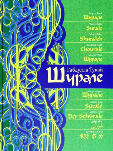 Габдулла Тукай - Шурале, на 15 языках обложка книги