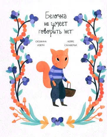 Сюзанна Изерн - Белочка не умеет говорить "нет" Сюзанна Изерн - Белочка не умеет говорить "нет" обложка книги