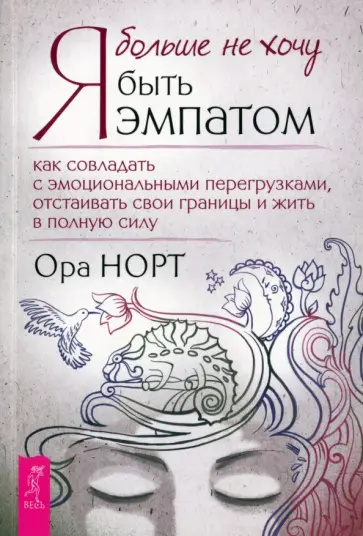 Ора Норт - Я больше не хочу быть эмпатом. Как совладать с эмоциональными перегрузками, отстаивать свои границы обложка книги