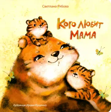Светлана Рябова - Кого любит мама Светлана Рябова - Кого любит мама обложка книги