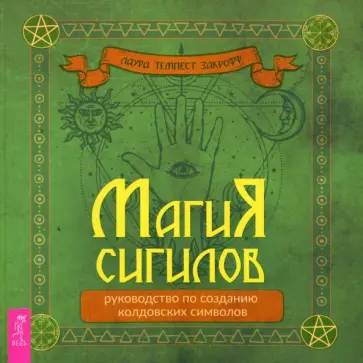Темпест Закрофф - Магия сигилов. Руководство по созданию колдовских символов Темпест Закрофф - Магия сигилов. Руководство по созданию колдовских символов обложка книги