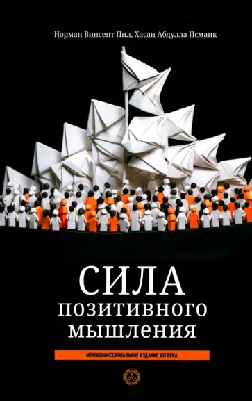 Пил, Исмаик - Сила позитивного мышления. Межконфессиональное издание XXI века Пил, Исмаик - Сила позитивного мышления. Межконфессиональное издание XXI века обложка книги