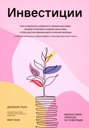 Таун, Таун - Инвестиции. Как я научилась управлять своими мыслями, своими страхами и своими деньгами Таун, Таун - Инвестиции. Как я научилась управлять своими мыслями, своими страхами и своими деньгами обложка книги