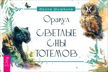 Ирина Шишкина - Оракул Светлые сны тотемов. Брошюра Ирина Шишкина - Оракул Светлые сны тотемов. Брошюра обложка книги