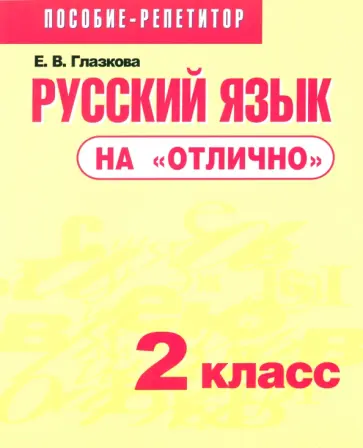 Елена Глазкова - Русский язык на "отлично". 2 класс. Пособие для учащихся Елена Глазкова - Русский язык на "отлично". 2 класс. Пособие для учащихся обложка книги