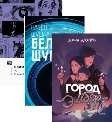 Горницкая, Дюпро - Антиутопии для подростков обложка книги