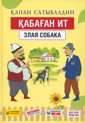 Капан Сатыбалдин - Қабаған ит обложка книги