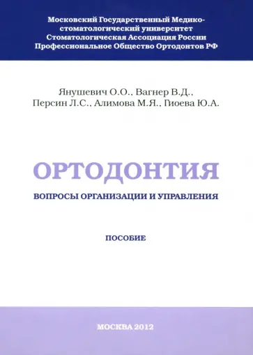 Янушевич, Персин - Ортодонтия. Вопросы организации и управления Янушевич, Персин - Ортодонтия. Вопросы организации и управления обложка книги