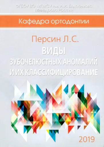Леонид Персин - Виды зубочелюстных аномалий и их классифицирование Леонид Персин - Виды зубочелюстных аномалий и их классифицирование обложка книги