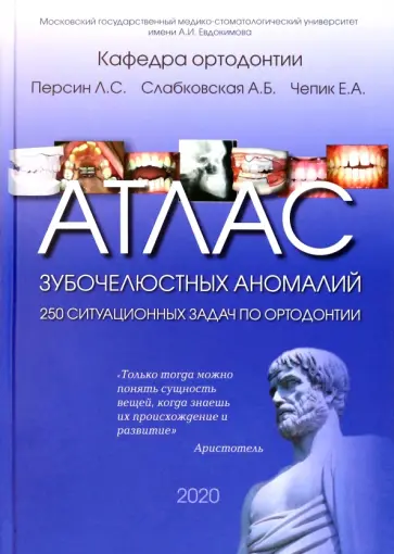 Персин, Слабковская - Атлас зубочелюстных аномалий. 250 ситуационных задач по ортодонтии. Учебное пособие Персин, Слабковская - Атлас зубочелюстных аномалий. 250 ситуационных задач по ортодонтии. Учебное пособие обложка книги