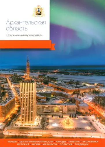 Архангельская область. Современный путеводитель Архангельская область. Современный путеводитель обложка книги