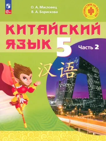 Масловец, Борискова - Китайский язык. 5 класс. Учебное пособие. В 2-х частях. ФГОС Масловец, Борискова - Китайский язык. 5 класс. Учебное пособие. В 2-х частях. ФГОС обложка книги