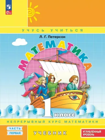 Людмила Петерсон - Математика. 1 класс. Углубленный уровень. Учебное пособие. В 3-х частях обложка книги