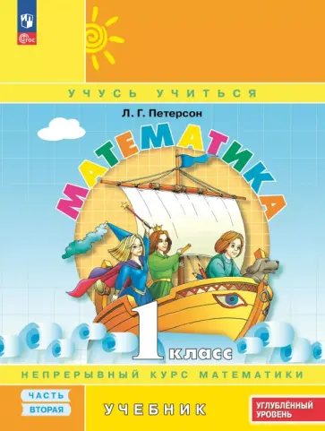 Людмила Петерсон - Математика. 1 класс. Углубленный уровень. Учебное пособие. В 3-х частях обложка книги