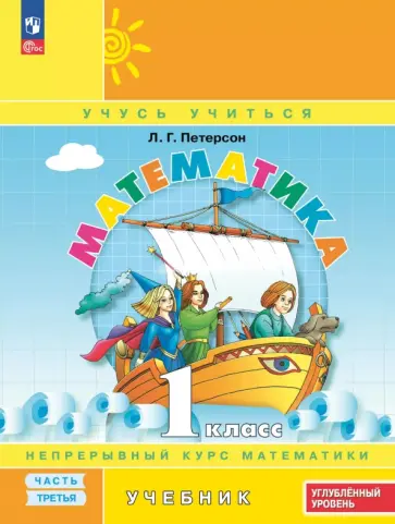 Людмила Петерсон - Математика. 1 класс. Углубленный уровень. Учебное пособие. В 3-х частях обложка книги