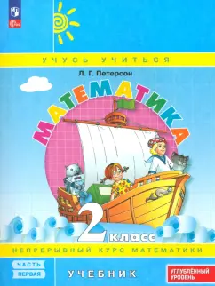 Обложка книги Математика. 2 класс. Учебное пособие. В 2-х частях, Башмаков Марк Иванович