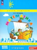 Людмила Петерсон - Математика. 2 класс. Углубленный уровень. Учебное пособие. В 3-х частях. ФГОС обложка книги