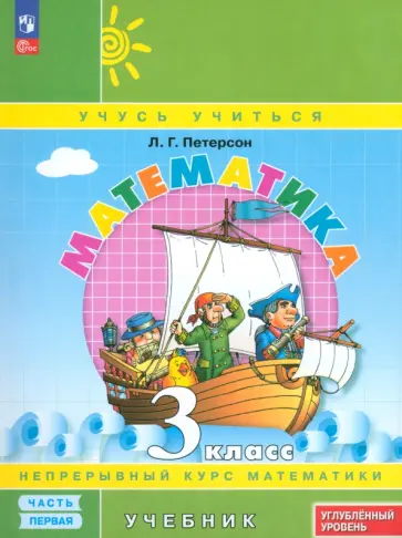 Людмила Петерсон - Математика. 3 класс. Углубленный уровень. Учебник. В 3-х частях. ФГОС Людмила Петерсон - Математика. 3 класс. Углубленный уровень. Учебник. В 3-х частях. ФГОС обложка книги