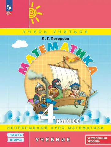Людмила Петерсон - Математика. 4 класс. Углубленный уровень. Учебное пособие. В 3-х частях обложка книги