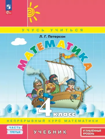 Людмила Петерсон - Математика. 4 класс. Углубленный уровень. Учебное пособие. В 3-х частях обложка книги