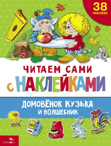 Галина Александрова - Домовенок Кузька и волшебник обложка книги