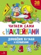Читаем сами с наклейками