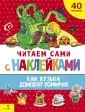 Читаем сами с наклейками
