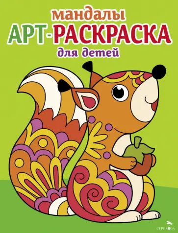 Арт-раскраска для детей. Мандалы. Выпуск 3. Белочка Арт-раскраска для детей. Мандалы. Выпуск 3. Белочка обложка книги
