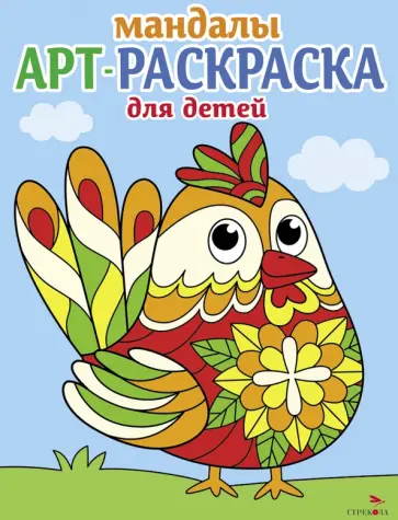 Арт-раскраска для детей. Мандалы. Выпуск 4. Петушок Арт-раскраска для детей. Мандалы. Выпуск 4. Петушок обложка книги
