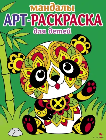 Лариса Маврина - Арт-раскраска для детей. Мандалы. Выпуск 5. Панда Лариса Маврина - Арт-раскраска для детей. Мандалы. Выпуск 5. Панда обложка книги