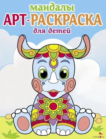 Арт-раскраска для детей. Мандалы. Выпуск 8. Носорог Арт-раскраска для детей. Мандалы. Выпуск 8. Носорог обложка книги