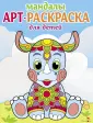 Арт-раскраска для детей. Мандалы