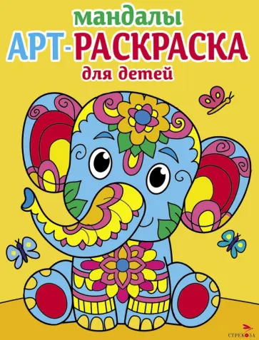 Арт-раскраска для детей. Мандалы. Выпуск 1. Слоненок Арт-раскраска для детей. Мандалы. Выпуск 1. Слоненок обложка книги
